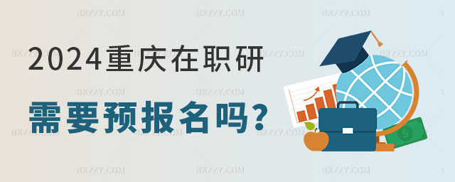 重慶在職研究生預報名 重慶在職研究生預報名