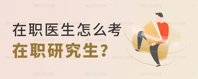 在職醫生怎么考研 在職醫生怎么考研