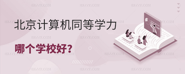 北京計(jì)算機(jī)專業(yè)同等學(xué)力申碩哪個(gè)學(xué)校好 北京計(jì)算機(jī)專業(yè)同等學(xué)力申碩哪個(gè)學(xué)校好