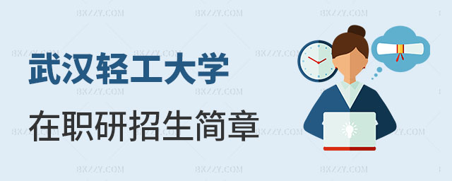 武漢輕工大學(xué)在職研究生招生簡(jiǎn)章 武漢輕工大學(xué)在職研究生招生簡(jiǎn)章