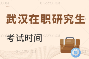 武漢在職研究生考試時間