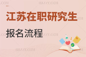 江蘇在職研究生報名流程
