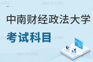 中南財經(jīng)政法大學(xué)在職研究生考試科目