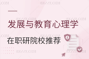 發(fā)展與教育心理學(xué)在職研究生院校推薦