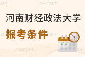 河南財經政法大學在職研究生報考條件