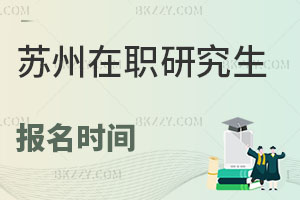 蘇州在職研究生報名時間