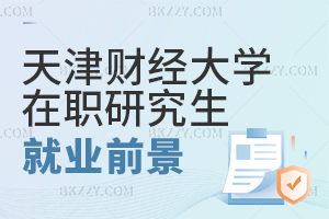 天津財經大學在職研究生就業前景