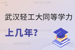 武漢輕工大學同等學力申碩上幾年?