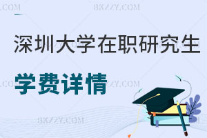 深圳大學在職研究生學費