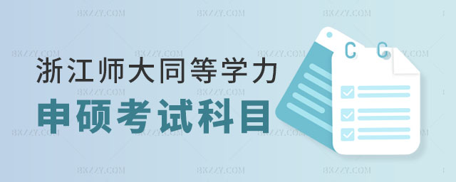 浙江師范大學(xué)同等學(xué)力申碩考試科目 浙江師范大學(xué)同等學(xué)力申碩考試科目