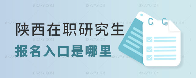陜西在職研究生報名入口 陜西在職研究生報名入口