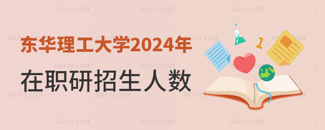 東華理工大學2024年在職研究生招生人數 東華理工大學2025年在職研究生招生人數