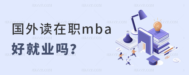 在國外讀mba好就業(yè)嗎 在國外讀mba好就業(yè)嗎