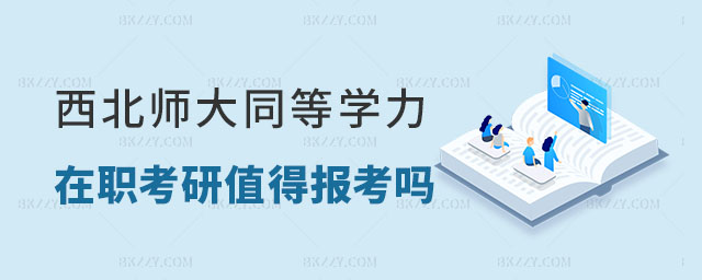 西北師范大學同等學力在職考研 西北師范大學同等學力在職考研