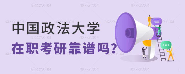 中國政法大學同等學力在職考研 中國政法大學同等學力在職考研