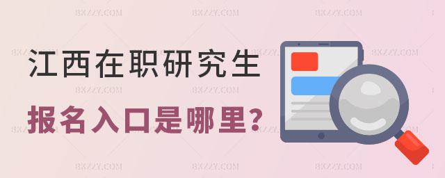 江西在職研究生報名入口 江西在職研究生報名入口