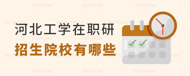 河北工學在職研究生招生院校有哪些 河北工學在職研究生招生院校有哪些