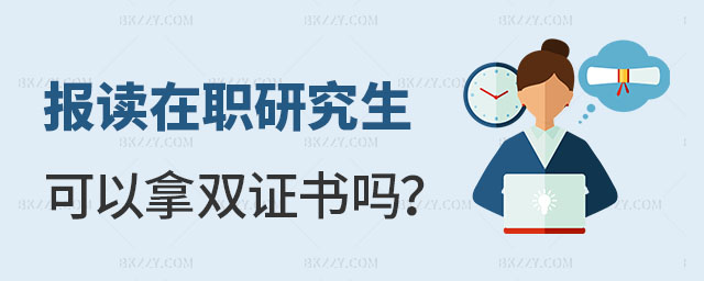 報讀在職研究生可以拿到雙證書嗎 報讀在職研究生可以拿到雙證書嗎