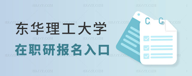 東華理工大學在職研究生報名入口 東華理工大學在職研究生報名入口