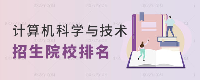 計算機科學與技術在職研究生招生院校排名 計算機科學與技術在職研究生招生院校排名
