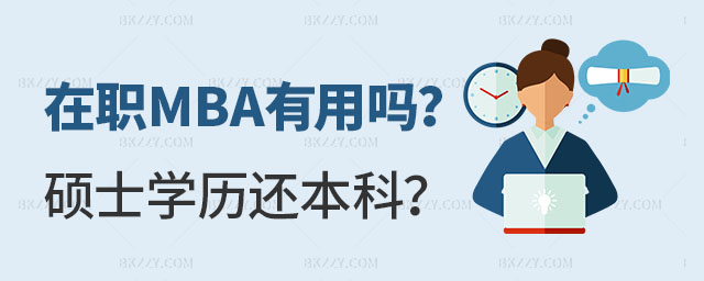 在職MBA有用嗎畢業后是碩士學歷還是本科 在職MBA有用嗎畢業后是碩士學歷還是本科