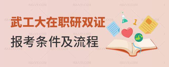 武漢理工大學在職研究生雙證報考條件及流程 武漢理工大學在職研究生雙證報考條件及流程