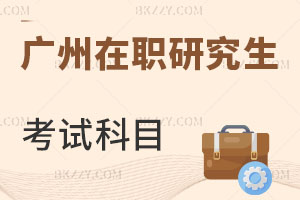 廣州在職研究生考試科目