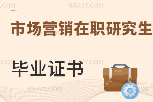 市場(chǎng)營(yíng)銷(xiāo)在職研究生畢業(yè)證書(shū)