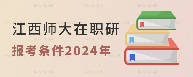 江西師范大學(xué)在職研究生報考條件2024年 江西師范大學(xué)在職研究生報考條件2025年