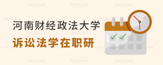 河南財經政法大學訴訟法學平時怎么上課 河南財經政法大學訴訟法學平時怎么上課
