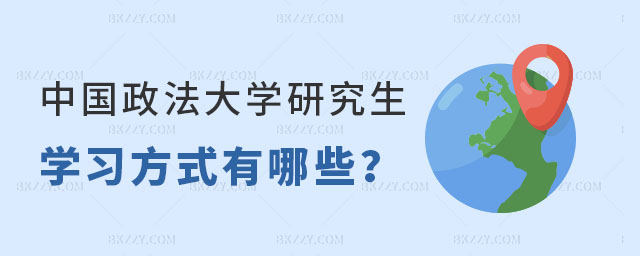 中國(guó)政法大學(xué)研究生學(xué)習(xí)方式 中國(guó)政法大學(xué)研究生學(xué)習(xí)方式