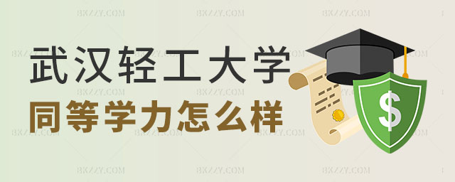 請(qǐng)問武漢輕工大學(xué)同等學(xué)力申碩怎么樣 請(qǐng)問武漢輕工大學(xué)同等學(xué)力申碩怎么樣
