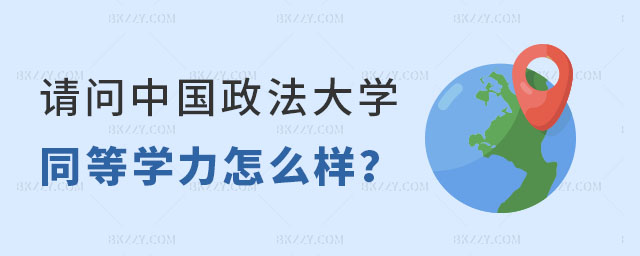 請問中國政法大學同等學力申碩怎么樣 請問中國政法大學同等學力申碩怎么樣