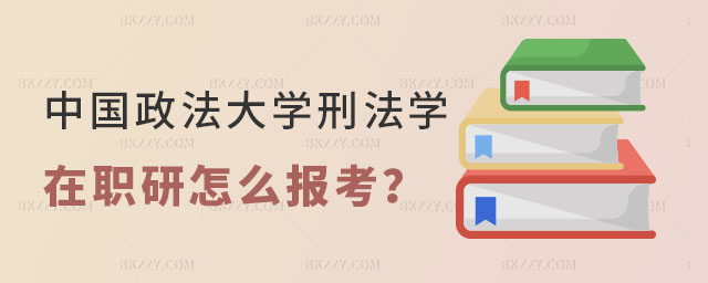 中國政法大學刑法學在職研究生怎么報考? 中國政法大學刑法學在職研究生怎么報考?