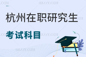 杭州在職研究生考試科目