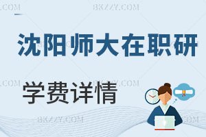 沈陽師范大學在職研究生學費