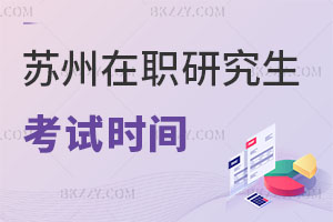 蘇州在職研究生考試時間