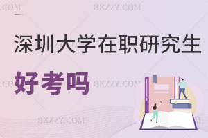 深圳大學在職研究生好考嗎