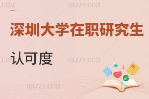 深圳大學在職研究生認可度