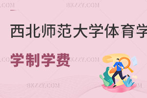 西北師范大學體育學在職研究生學制學費