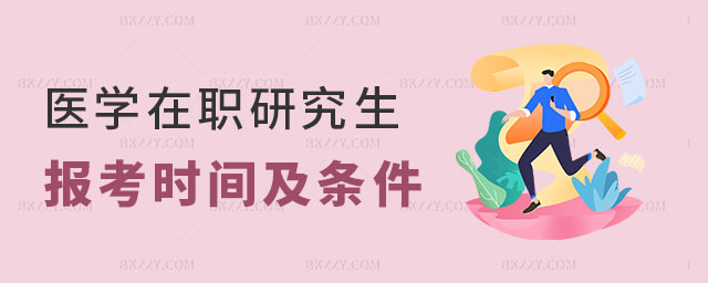 醫學在職研究生報考時間及條件 醫學在職研究生報考時間及條件