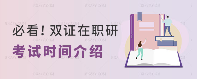 雙證在職研究生考試時間介紹 雙證在職研究生考試時間介紹