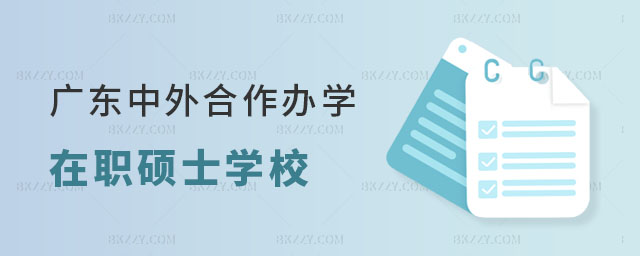 廣東中外合作辦學在職碩士學校有哪些 廣東中外合作辦學在職碩士學校有哪些