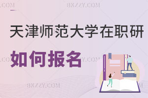 天津師范大學在職研究生如何報名