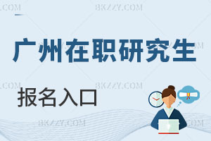 廣州在職研究生報名入口
