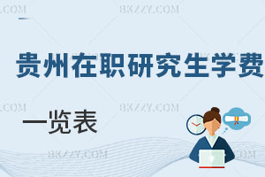 貴州在職研究生學費一覽表
