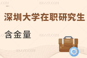 深圳大學在職研究生含金量