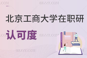 北京工商大學在職研究生認可度