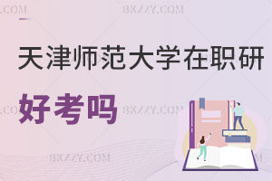 天津師范大學(xué)在職研究生好考嗎