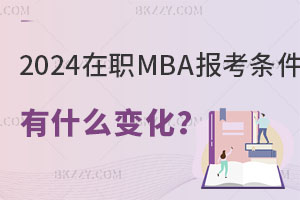 2024����MBA�󿼗l����ʲô׃����